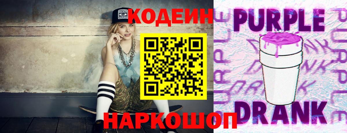 Codein напиток Lean (лин) Тайшет
