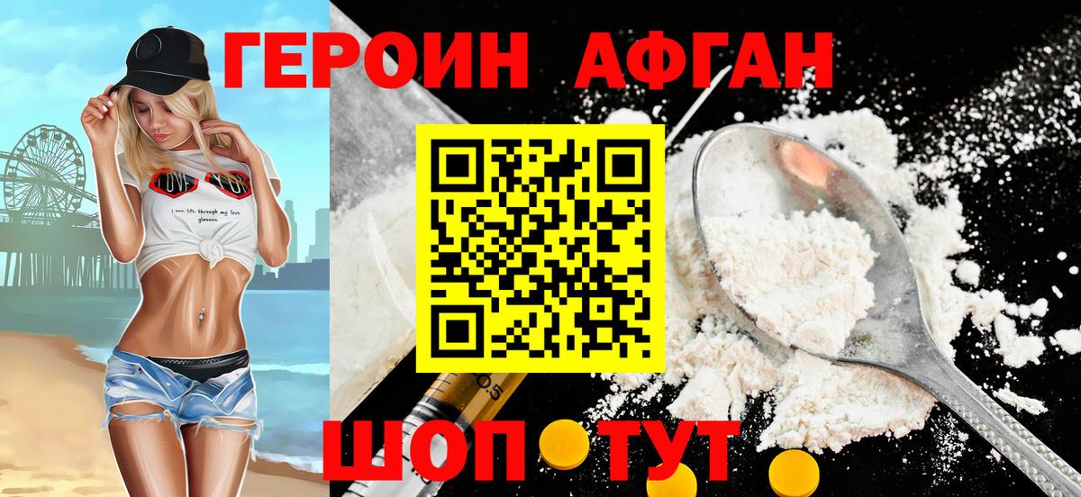 Героин афганец Тайшет